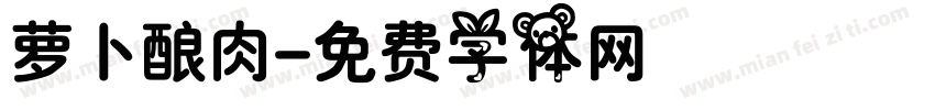 萝卜酿肉字体转换