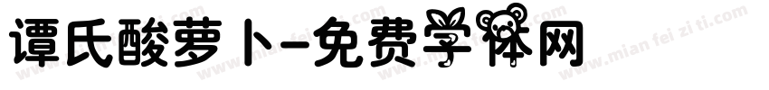 谭氏酸萝卜字体转换