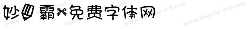 妙笔霸字体转换