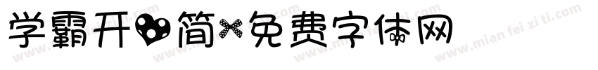 学霸开心简字体转换