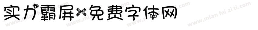 实力霸屏字体转换