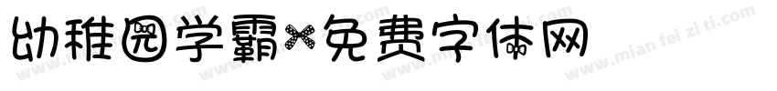 幼稚园学霸字体转换