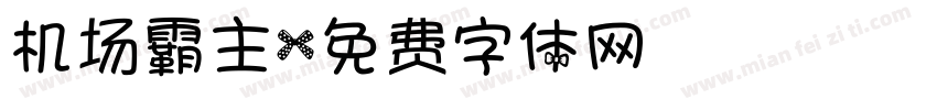 机场霸主字体转换