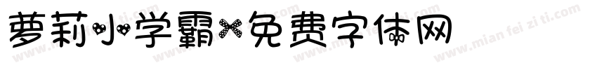 萝莉小学霸字体转换