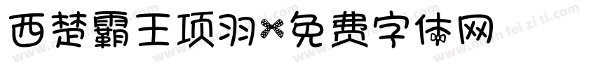 西楚霸王项羽字体转换