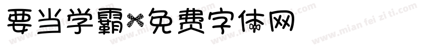 要当学霸字体转换