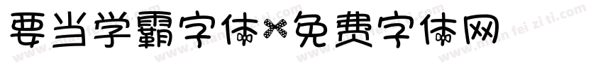 要当学霸字体字体转换