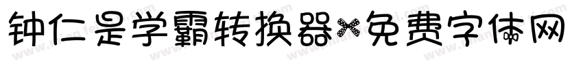 钟仁是学霸转换器字体转换