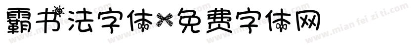 霸书法字体字体转换