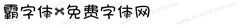 霸字体字体转换