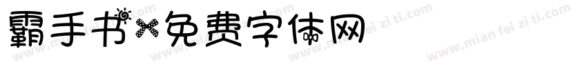 霸手书字体转换