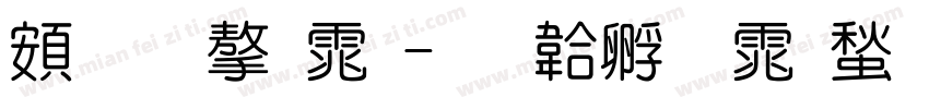 超研字体字体转换