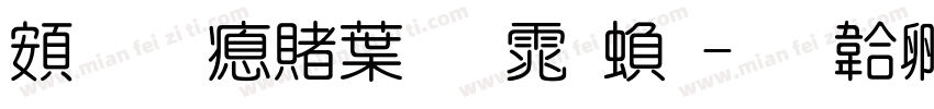 超研泽中明体繁字体转换