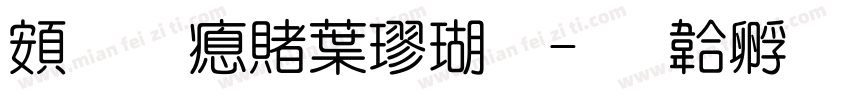 超研泽中楷体字体转换