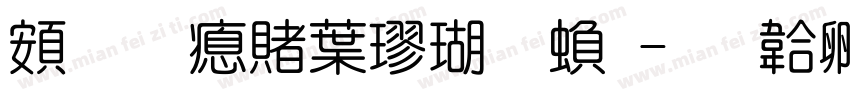 超研泽中楷体繁字体转换
