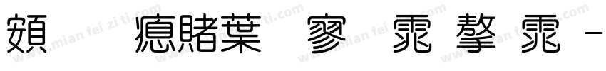 超研泽中特黑体字体字体转换