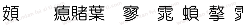 超研泽中特黑体繁字体字体转换