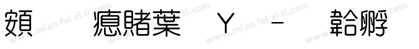 超研泽中钢笔字体转换