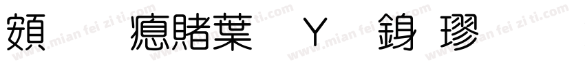 超研泽中钢笔行楷字体转换