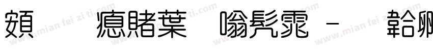 超研泽中隶书体字体转换