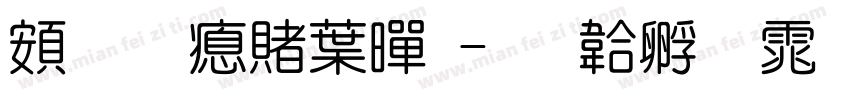 超研泽中黑字体转换