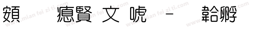 超研泽古印体字体转换