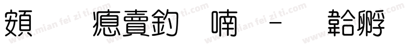 超研泽注音体字体转换