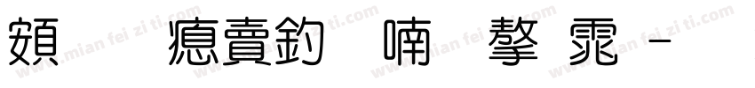 超研泽注音体字体字体转换