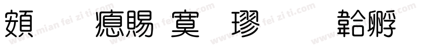 超研泽特毛楷字体转换