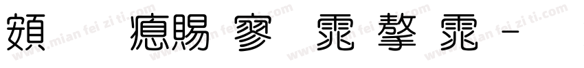 超研泽特黑体字体字体转换