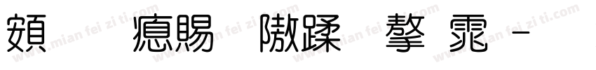 超研泽细仿体字体字体转换