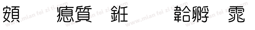 超研泽行书字体转换