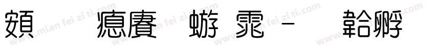 超研泽魏碑体字体转换