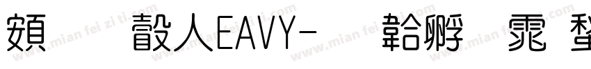 超研澤HEAVY字体转换