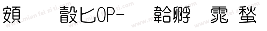 超研澤POP字体转换