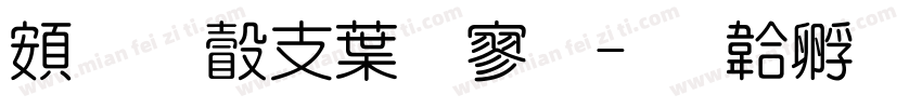 超研澤中特黑字体转换