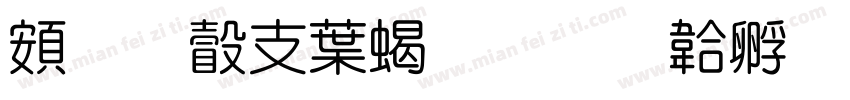 超研澤中粗隸字体转换