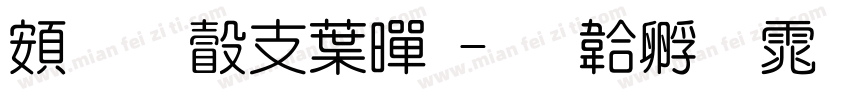 超研澤中黑字体转换