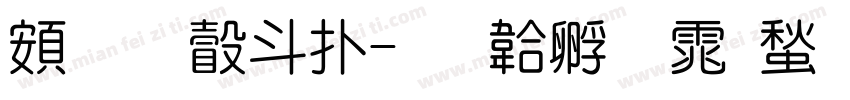 超研澤楷字体转换