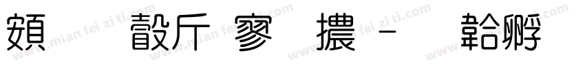 超研澤特黑體字体转换