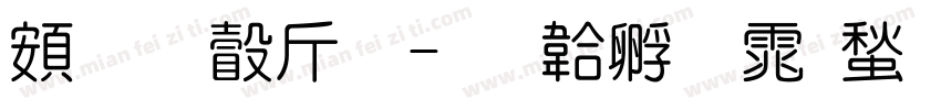 超研澤粗字体转换