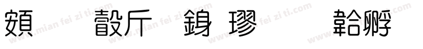 超研澤粗行楷字体转换