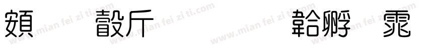 超研澤粗隸字体转换