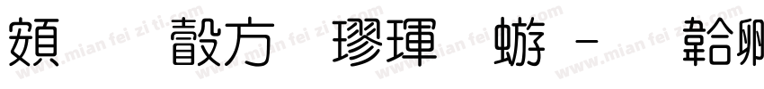 超研澤行楷魏碑字体转换