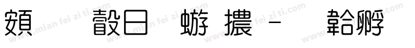 超研澤魏碑體字体转换