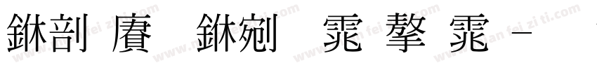 中国龙中明体字体字体转换