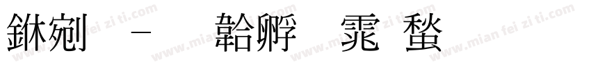 中明字体转换