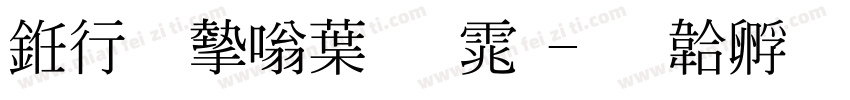 书法家中明体字体转换