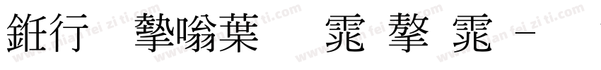 书法家中明体字体字体转换