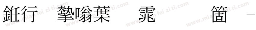 书法家中明体手机版字体转换